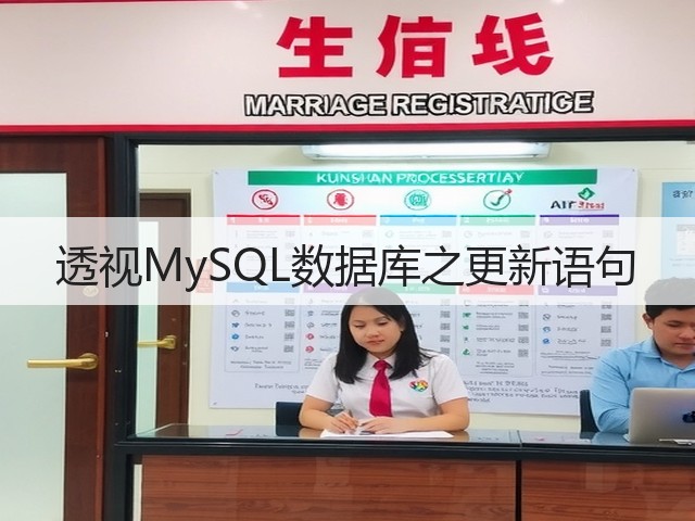透视MySQL数据库之更新语句(图1)