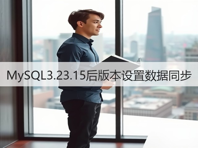MySQL3.23.15后版本设置数据同步(图3)
