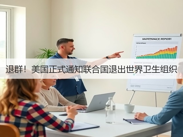 退群！美国正式通知联合国退出世界卫生组织(图3)
