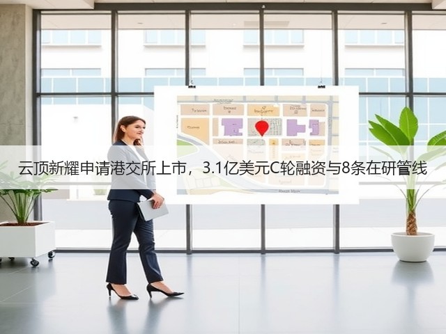 云顶新耀申请港交所上市，3.1亿美元C轮融资与8条在研管线(图3)