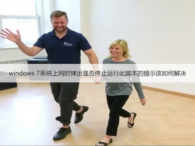 windows 7系统上网时弹出是否停止运行此脚本的提示该如何解决(图2)