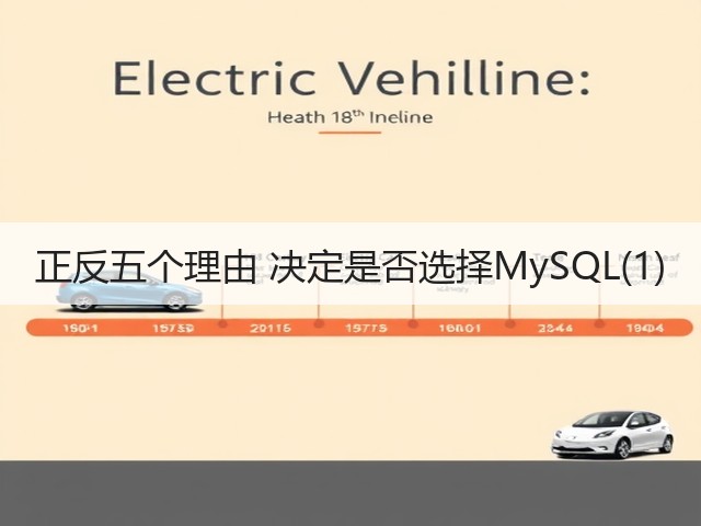 正反五个理由 决定是否选择MySQL(1)(图1)