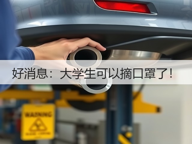 好消息：大学生可以摘口罩了！(图1)