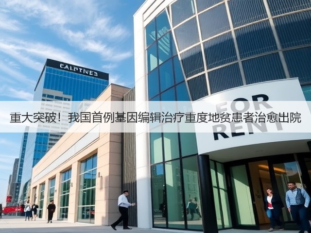 重大突破！我国首例基因编辑治疗重度地贫患者治愈出院(图1)
