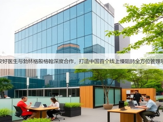 平安好医生与勃林格殷格翰深度合作，打造中国首个线上慢阻肺全方位管理项目(图2)