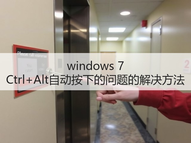 windows 7 Ctrl+Alt自动按下的问题的解决方法(图3)