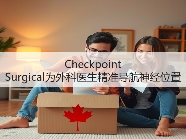 Checkpoint Surgical为外科医生精准导航神经位置(图2)