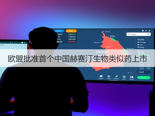 欧盟批准首个中国赫赛汀生物类似药上市(图1)