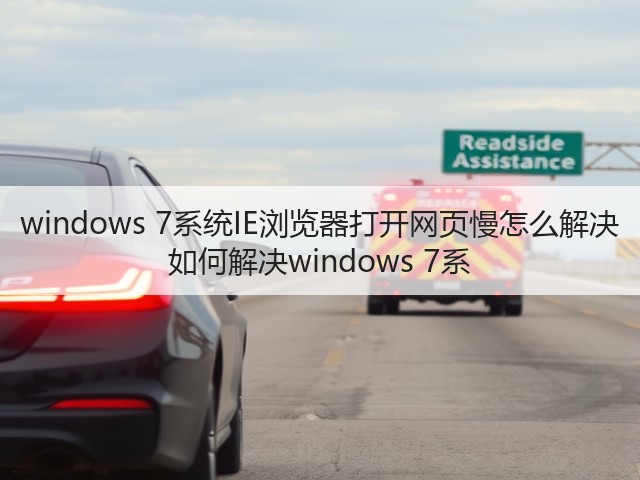 windows 7系统IE浏览器打开网页慢怎么解决 如何解决windows 7系(图1)