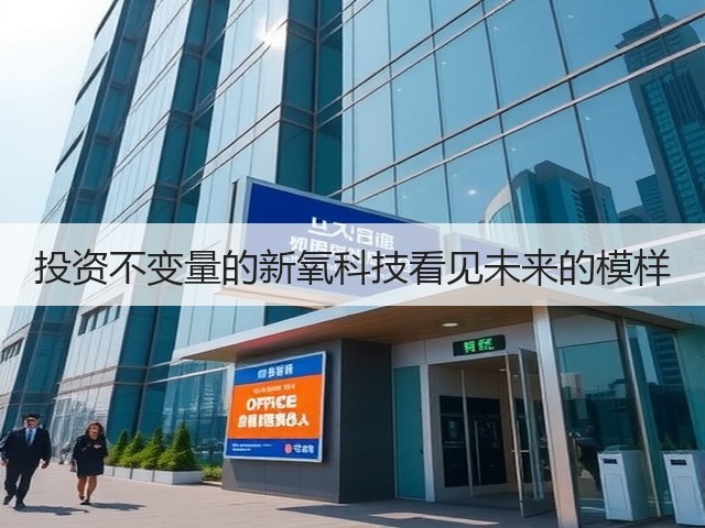 投资不变量的新氧科技看见未来的模样(图3)