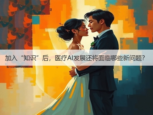 加入“知识”后，医疗AI发展还将面临哪些新问题？(图3)