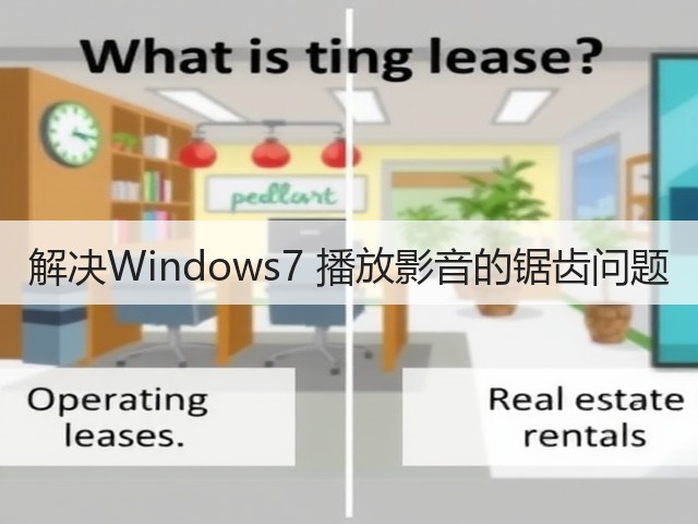 解决Windows7 播放影音的锯齿问题(图1)
