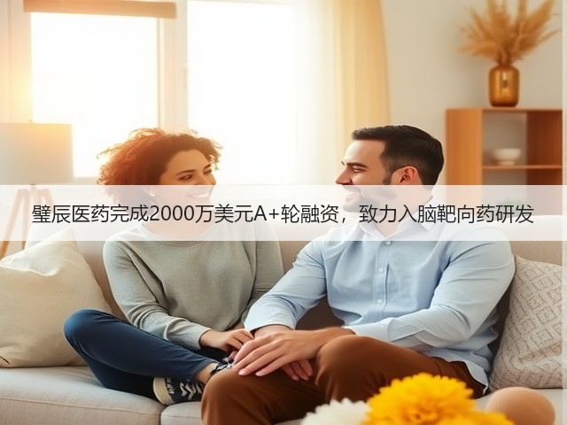 璧辰医药完成2000万美元A+轮融资，致力入脑靶向药研发(图2)