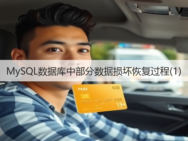 MySQL数据库中部分数据损坏恢复过程(1)(图2)