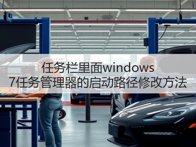 任务栏里面windows 7任务管理器的启动路径修改方法(图3)
