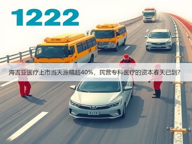 海吉亚医疗上市当天涨幅超40%，民营专科医疗的资本春天已到？(图1)
