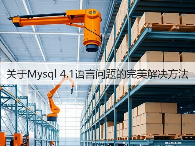 关于Mysql 4.1语言问题的完美解决方法(图1)