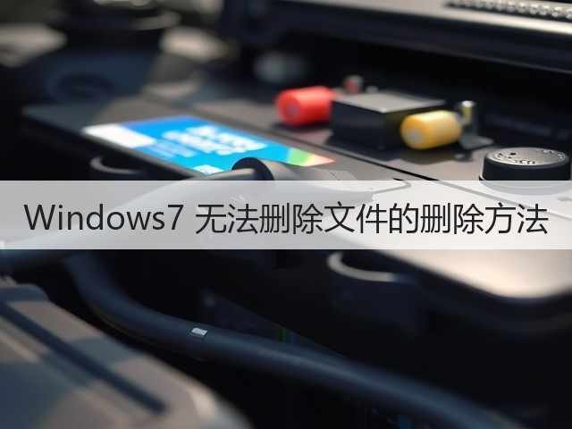 Windows7 无法删除文件的删除方法(图1)
