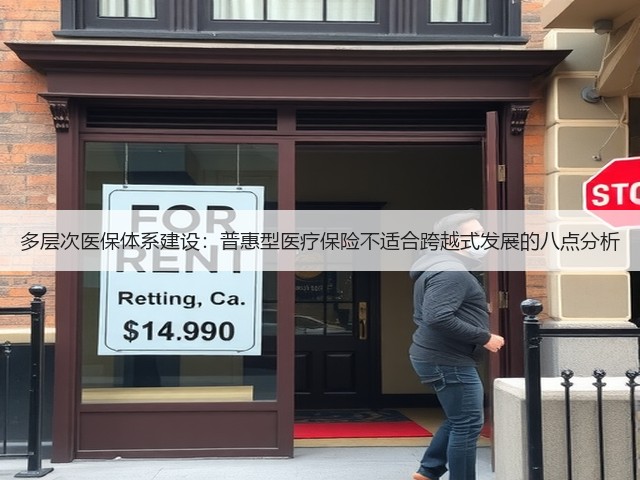 多层次医保体系建设：普惠型医疗保险不适合跨越式发展的八点分析(图2)