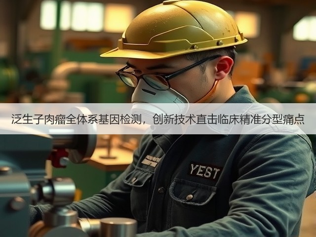 泛生子肉瘤全体系基因检测，创新技术直击临床精准分型痛点(图3)