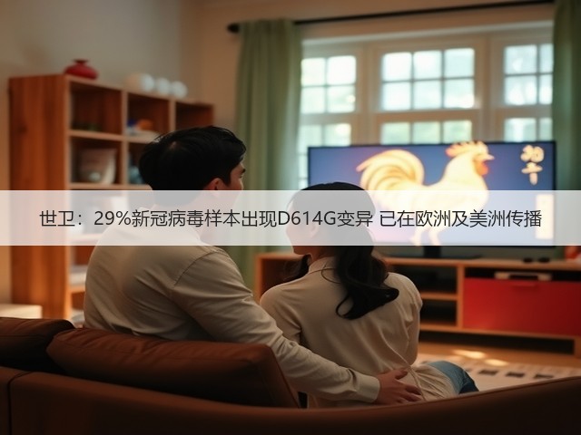 世卫：29%新冠病毒样本出现D614G变异 已在欧洲及美洲传播(图2)