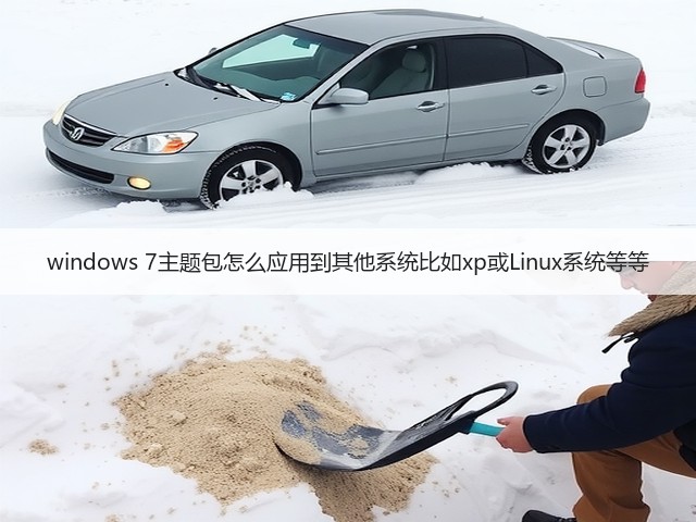 windows 7主题包怎么应用到其他系统比如xp或Linux系统等等(图3)