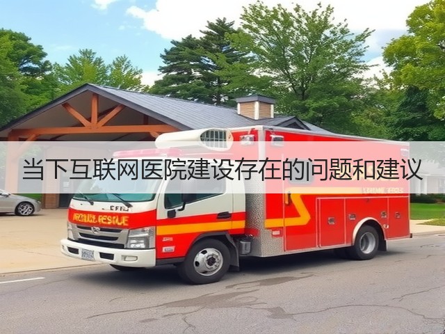 当下互联网医院建设存在的问题和建议(图3)