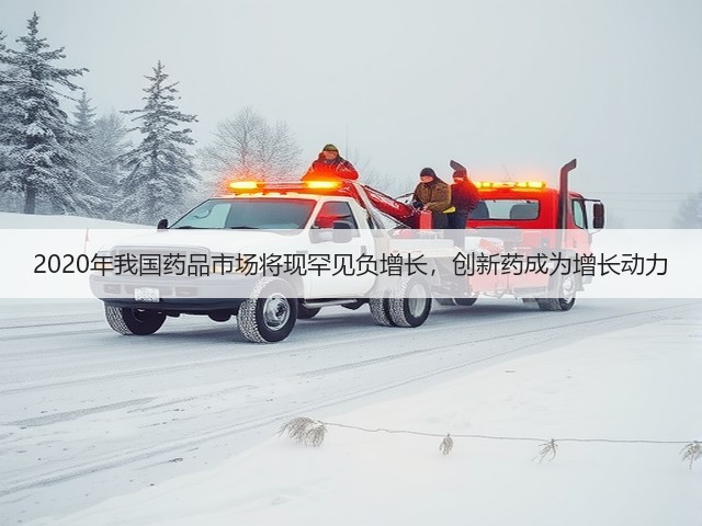 2020年我国药品市场将现罕见负增长，创新药成为增长动力(图1)