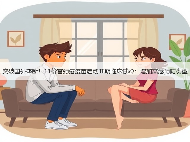 突破国外垄断！11价宫颈癌疫苗启动Ⅱ期临床试验：增加高危预防类型(图2)