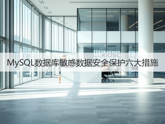 MySQL数据库敏感数据安全保护六大措施(图2)