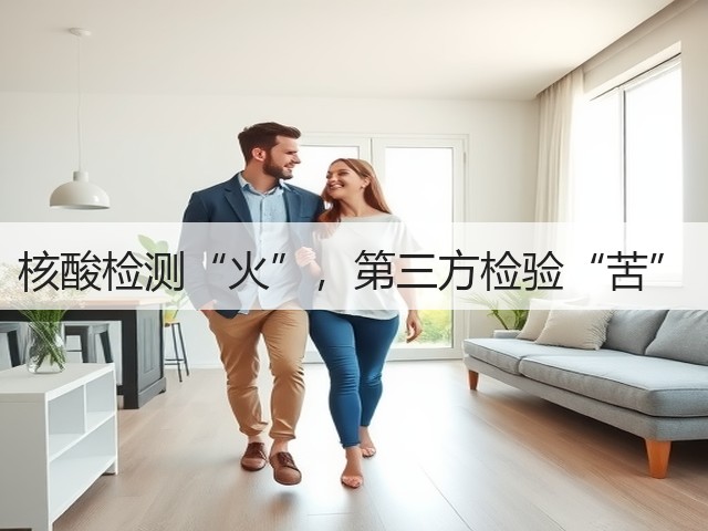 核酸检测“火”，第三方检验“苦”(图1)