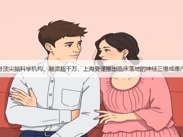服务顶尖脑科学机构，融资超千万，上海爱谨推出临床落地的神经三维成像产品(图3)