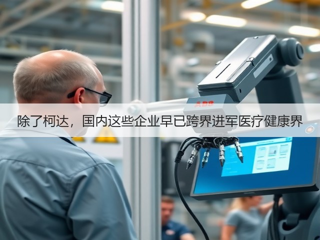 除了柯达，国内这些企业早已跨界进军医疗健康界(图3)