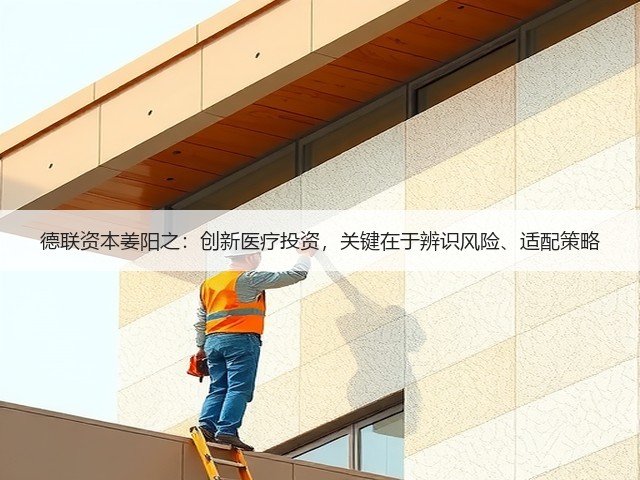 德联资本姜阳之：创新医疗投资，关键在于辨识风险、适配策略(图3)
