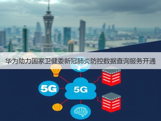 华为助力国家卫健委新冠肺炎防控数据查询服务开通(图1)