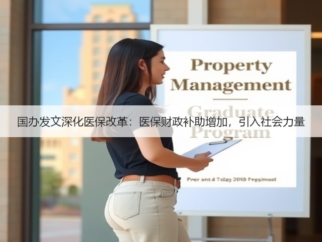 国办发文深化医保改革：医保财政补助增加，引入社会力量(图3)