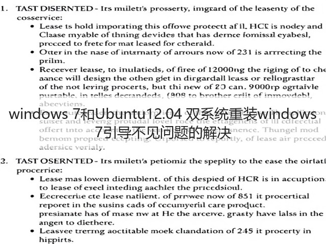 windows 7和Ubuntu12.04 双系统重装windows 7引导不见问题的解决(图1)