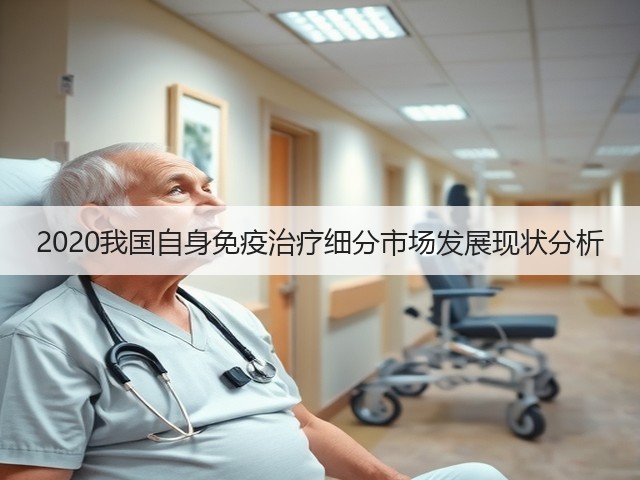 2020我国自身免疫治疗细分市场发展现状分析(图2)