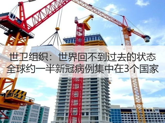 世卫组织：世界回不到过去的状态 全球约一半新冠病例集中在3个国家(图1)