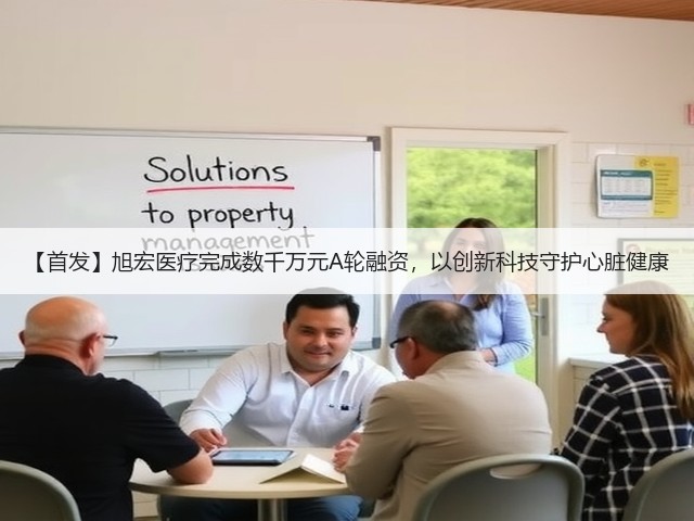 【首发】旭宏医疗完成数千万元A轮融资，以创新科技守护心脏健康(图1)