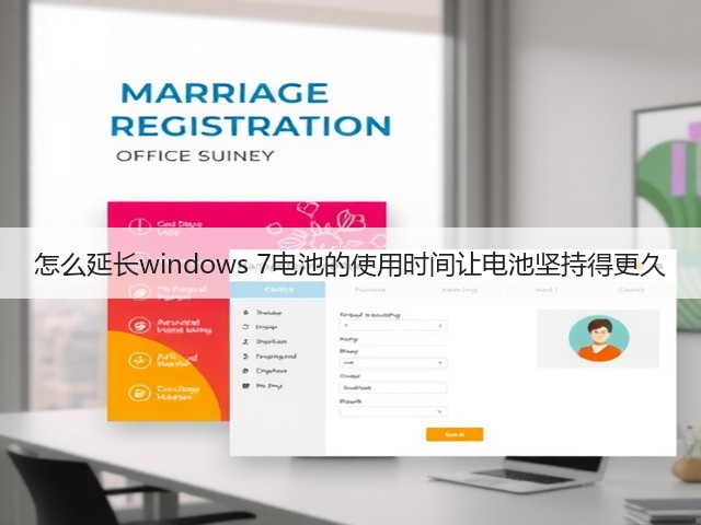怎么延长windows 7电池的使用时间让电池坚持得更久(图1)