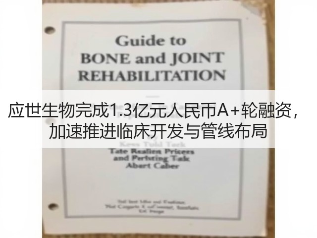 应世生物完成1.3亿元人民币A+轮融资， 加速推进临床开发与管线布局(图1)
