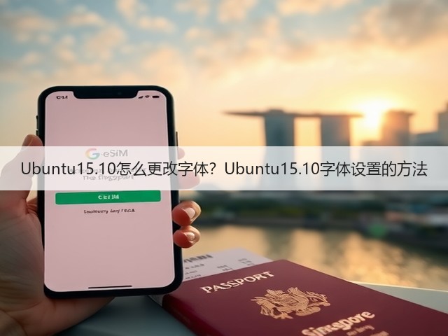Ubuntu15.10怎么更改字体？Ubuntu15.10字体设置的方法(图1)