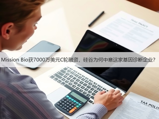 Mission Bio获7000万美元C轮融资，硅谷为何中意这家基因诊断企业？(图3)