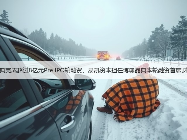 博奥晶典完成超过8亿元Pre IPO轮融资，易凯资本担任博奥晶典本轮融资首席财务顾问(图2)