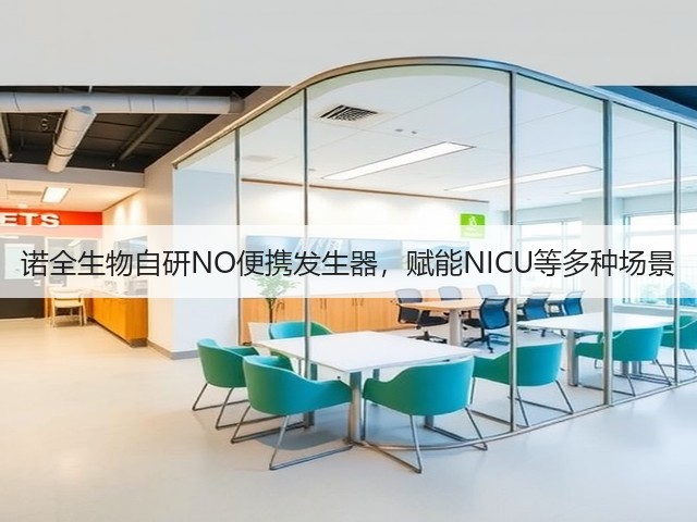 诺全生物自研NO便携发生器，赋能NICU等多种场景(图3)