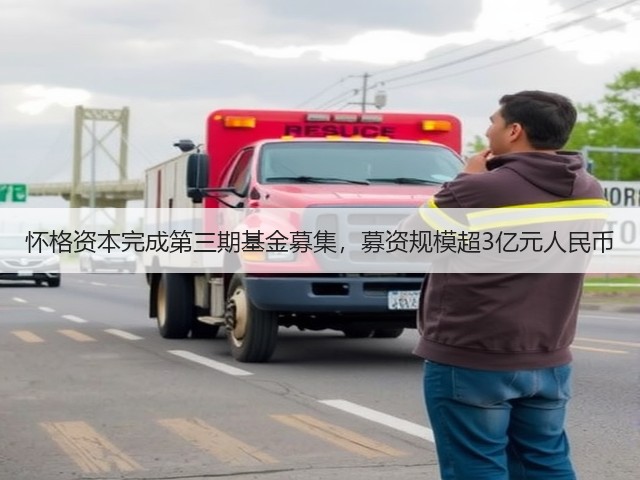 怀格资本完成第三期基金募集，募资规模超3亿元人民币(图2)