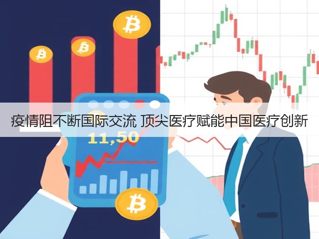 疫情阻不断国际交流 顶尖医疗赋能中国医疗创新(图3)