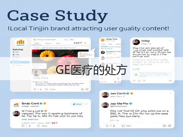 GE医疗的处方(图3)