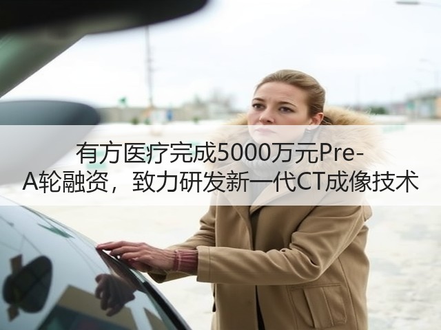有方医疗完成5000万元Pre-A轮融资，致力研发新一代CT成像技术(图2)